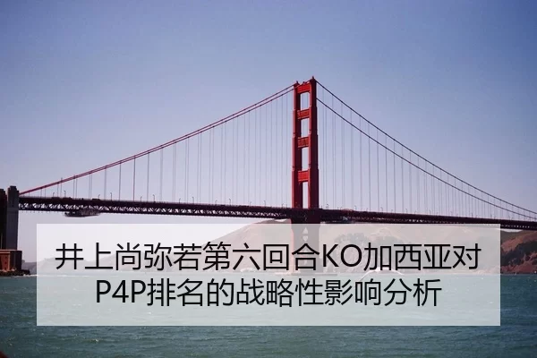 井上尚弥若第六回合KO加西亚对P4P排名的战略性影响分析