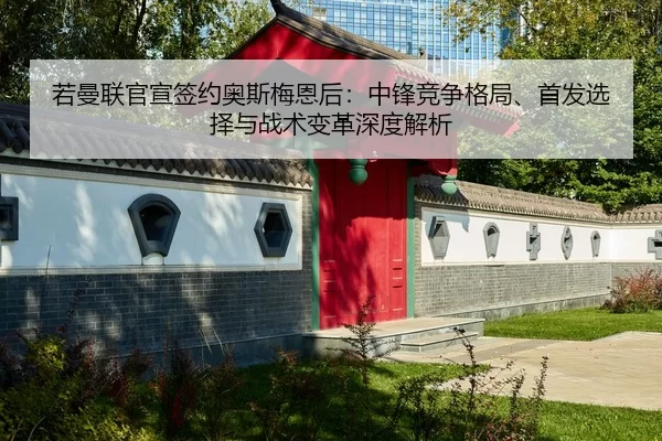 ruo-man-lian-guan-xuan-qian-yue-ao-si-mei-en-hou-zhong-feng-jing-zheng-ge-ju-shou-fa-xuan-ze-yu-zhan-shu-bian-ge-shen-2-126.jpg