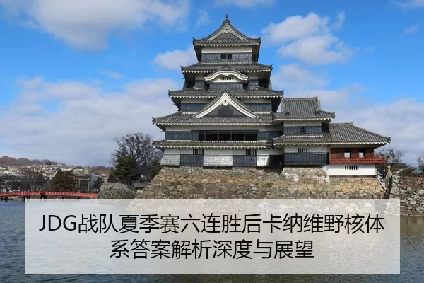 JDG战队夏季赛六连胜后卡纳维野核体系答案解析深度与展望